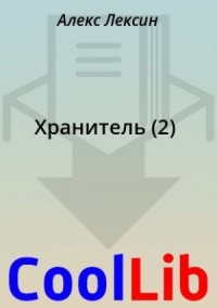 Хранитель (2)