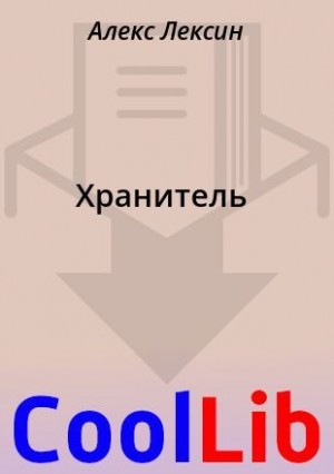 Лексин Алекс - Хранитель