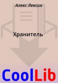 Хранитель