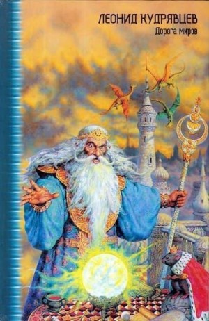 Кудрявцев Леонид - Джинн