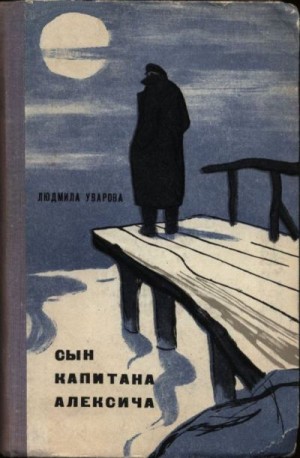 Уварова Людмила - Сын капитана Алексича