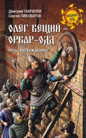 Пивоваров Сергей, Гаврилов Дмитрий - Олег Вещий – Орвар-Одд. Путь восхождения