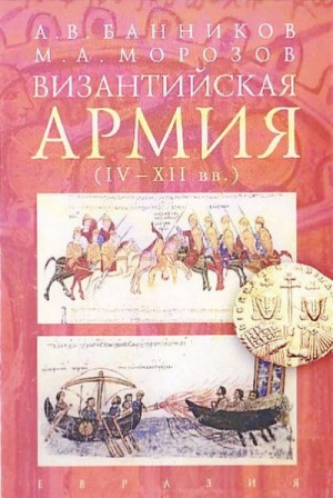 Банников Андрей, Морозов Максим - Византийская армия (IV — XII вв.)