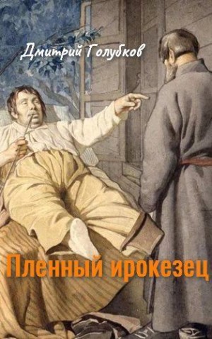 Голубков Дмитрий - Пленный ирокезец
