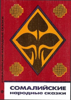 Сказки народов мира - Сомалийские народные сказки