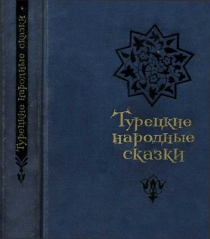 неизвестен Автор - Турецкие народные сказки (второе издание)