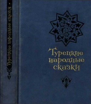 Сказки народов мира - Турецкие народные сказки (второе издание)