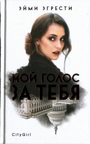 Эгрести Эйми - Мой голос за тебя