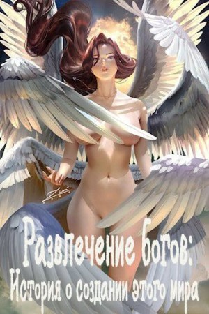 Andr3mar - Развлечение богов: История о создании этого мира