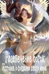 Andr3mar - Развлечение богов: История о создании этого мира