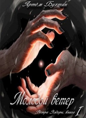 Бухтин Артём - Молодой ветер