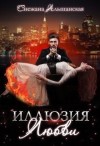 Альшанская Снежана - Иллюзия любви