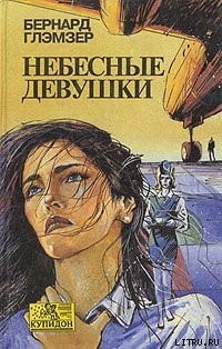 Глэмзер Бернард - Небесные девушки
