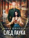 Шнайдер Анна - След паука. Часть первая. Пес императора.