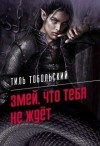 Тобольский Тиль - Змей, что тебя не ждёт