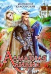 Красовская Марианна - Алмазная лилия