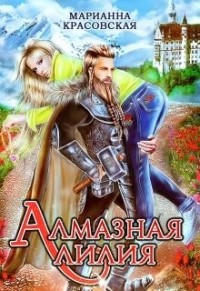 Алмазная лилия