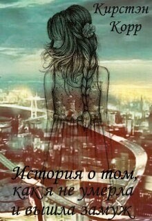 Корр Кристина - История о том, как я не умерла и вышла замуж