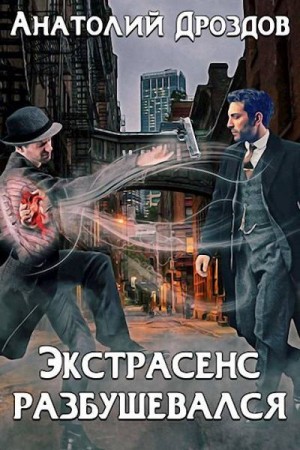 Дроздов Анатолий - Экстрасенс разбушевался