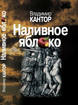 Кантор Владимир - Наливное яблоко : Повествования