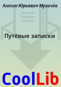 Путёвые записки