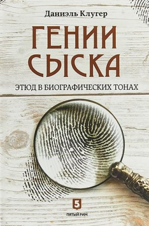 Клугер Даниэль - Гении сыска. Этюд в биографических тонах