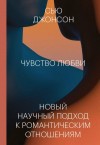 Джонсон Сью - Чувство любви. Новый научный подход к романтическим отношениям