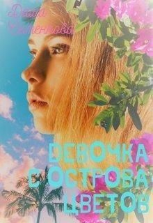 Семенкова Даша - Девочка с острова цветов