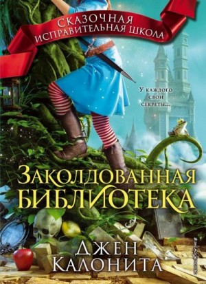 Калонита Джен - Заколдованная библиотека