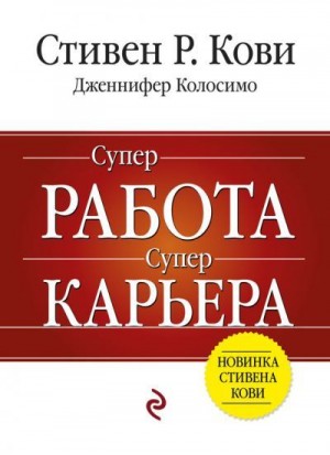 Кови Стивен, Колосимо Дженнифер - Суперработа, суперкарьера