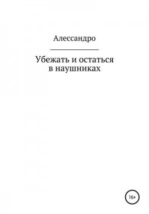 Алессандро - Убежать и остаться в наушниках