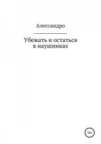Убежать и остаться в наушниках