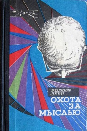 Леви Владимир - Охота за мыслью. - 2-е изд.