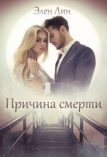 Лин Элен - Причина смерти