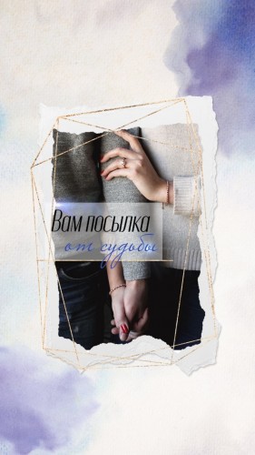 Нельма - Вам посылка от судьбы