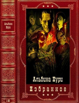 Нури Альбина - Избранное. Сборник. Книги 1-20