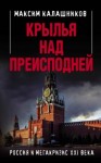 Калашников Максим - Крылья над Преисподней. Россия и Мегакризис XXI века