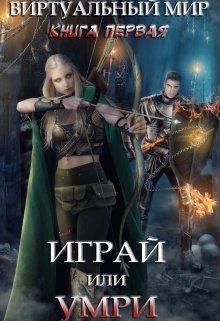 Серебрякова Ольга, Огнева Настя - Играй или умри