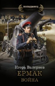 Ермак-7. Война