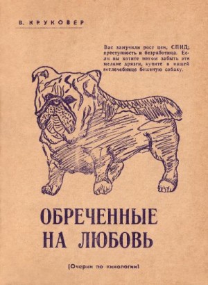 Круковер Владимир - Обреченные на любовь. Очерки по кинологии