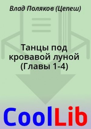 Поляков Владимир - Танцы под кровавой луной (Главы 1-4)