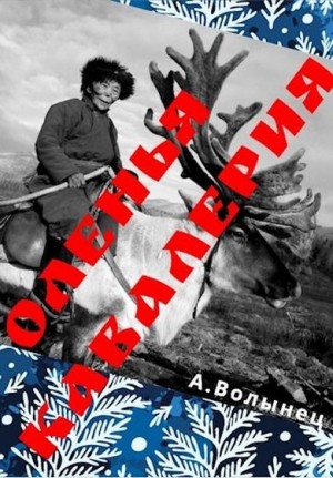Волынец Алексей - Оленья кавалерия или смерть от кота своего...