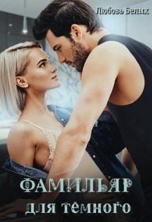 Белых Любовь - Фамильяр для тёмного