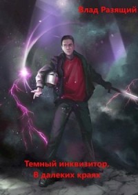Темный инквизитор. В далёких краях