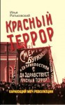 Ратьковский Илья - Красный террор. Карающий меч революции