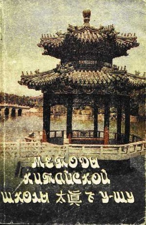 Горшков Сергей, Фэн Ля - Методы китайской школы Ушу Тай-Чжень-Фэй