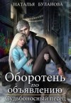 Буланова Наталья - Оборотень по объявлению. Судьбоносный песец