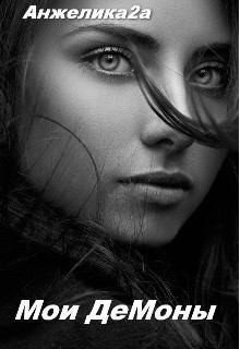 cкачать книгу Анжелика Два а Мои Демоны