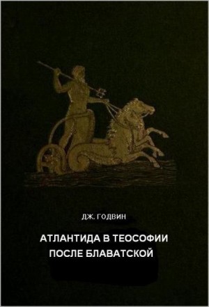 Годвин Джоселин - Атлантида в теософии после Блаватской