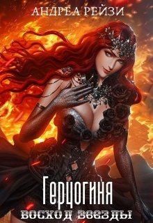 Рейзи Андреа - Герцогиня. Восход звезды